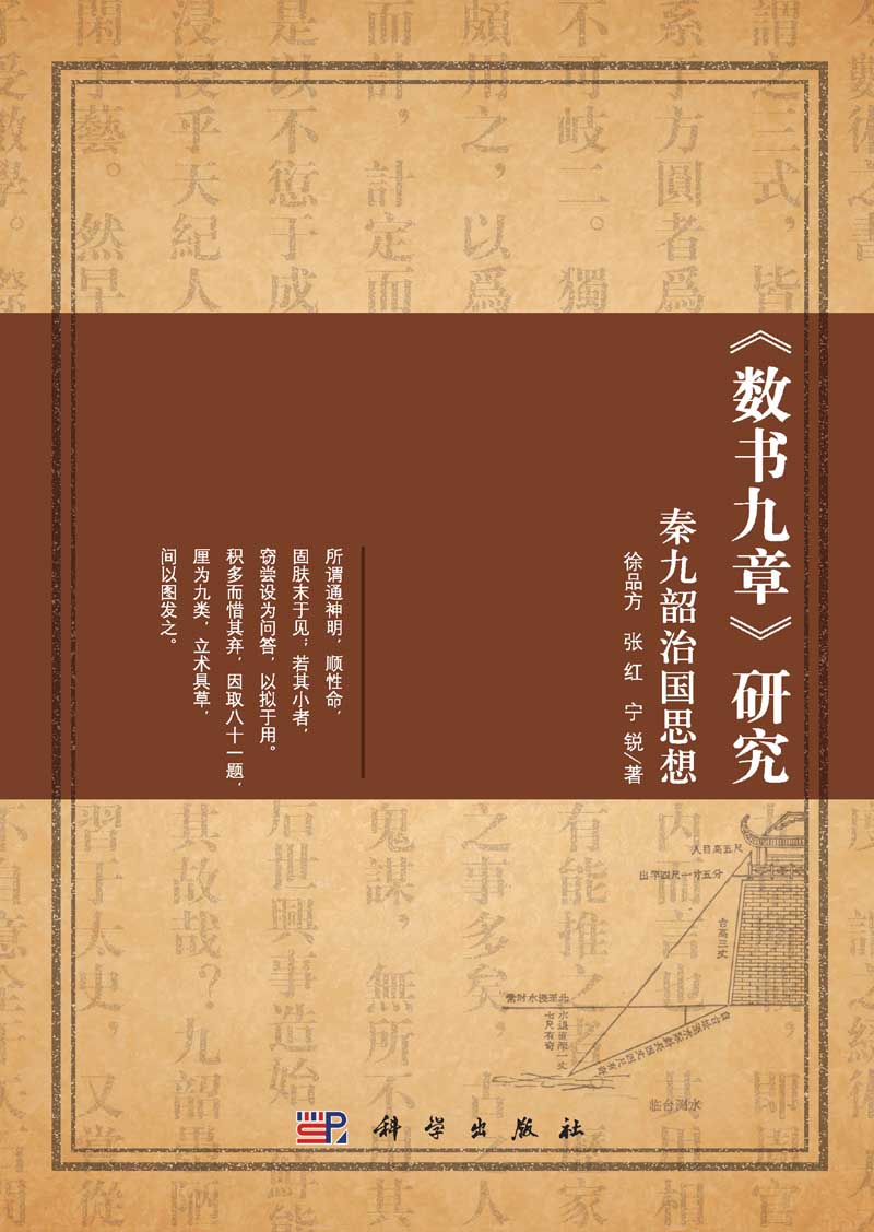 《數書九章》研究 : 秦九韶治國思想