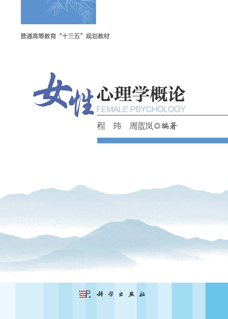 女性心理学概论