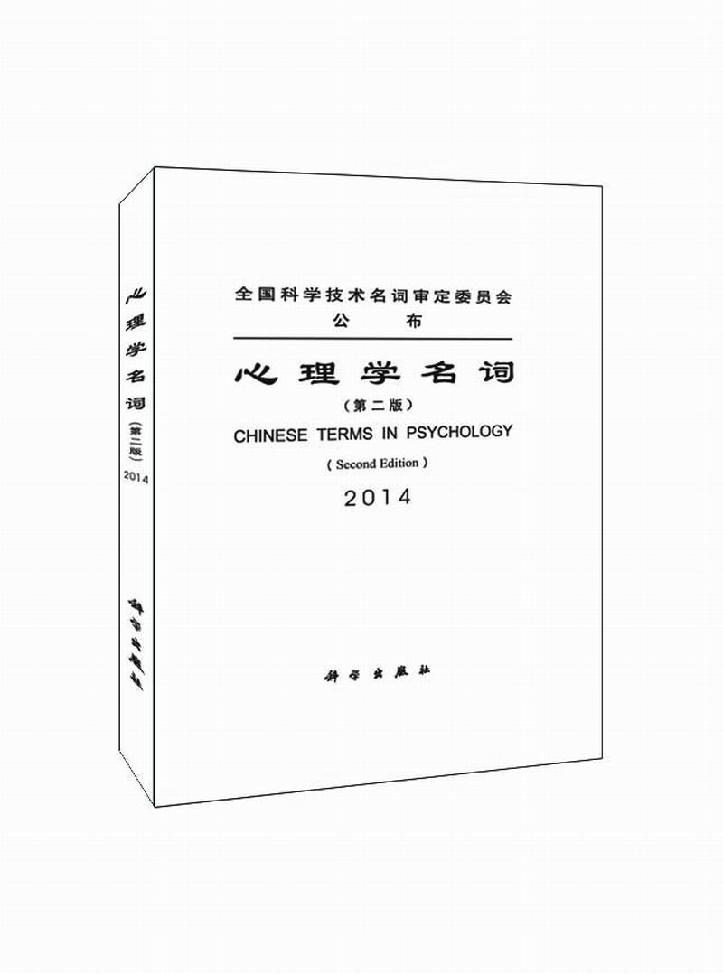 心理学名词. 2014. 2014 | Chinese terms in psychology2版