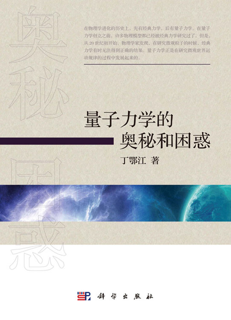 量子力学的奥秘和困惑