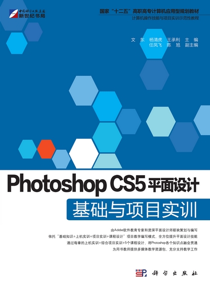 Photoshop CS5平面设计基础与项目实训