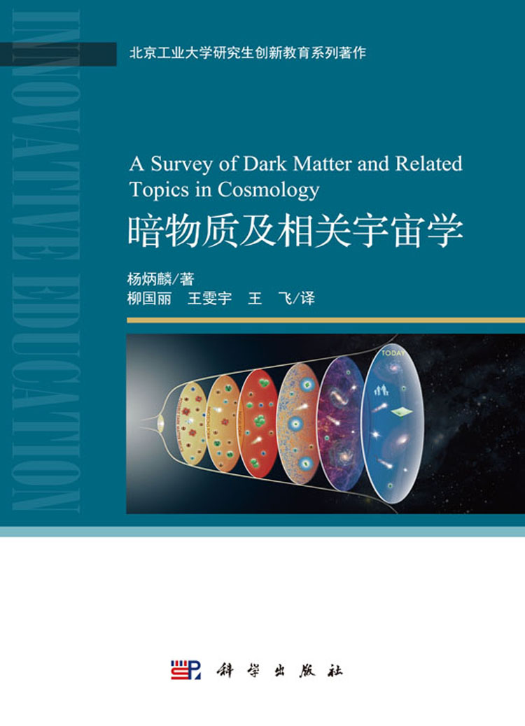 暗物质及相关宇宙学