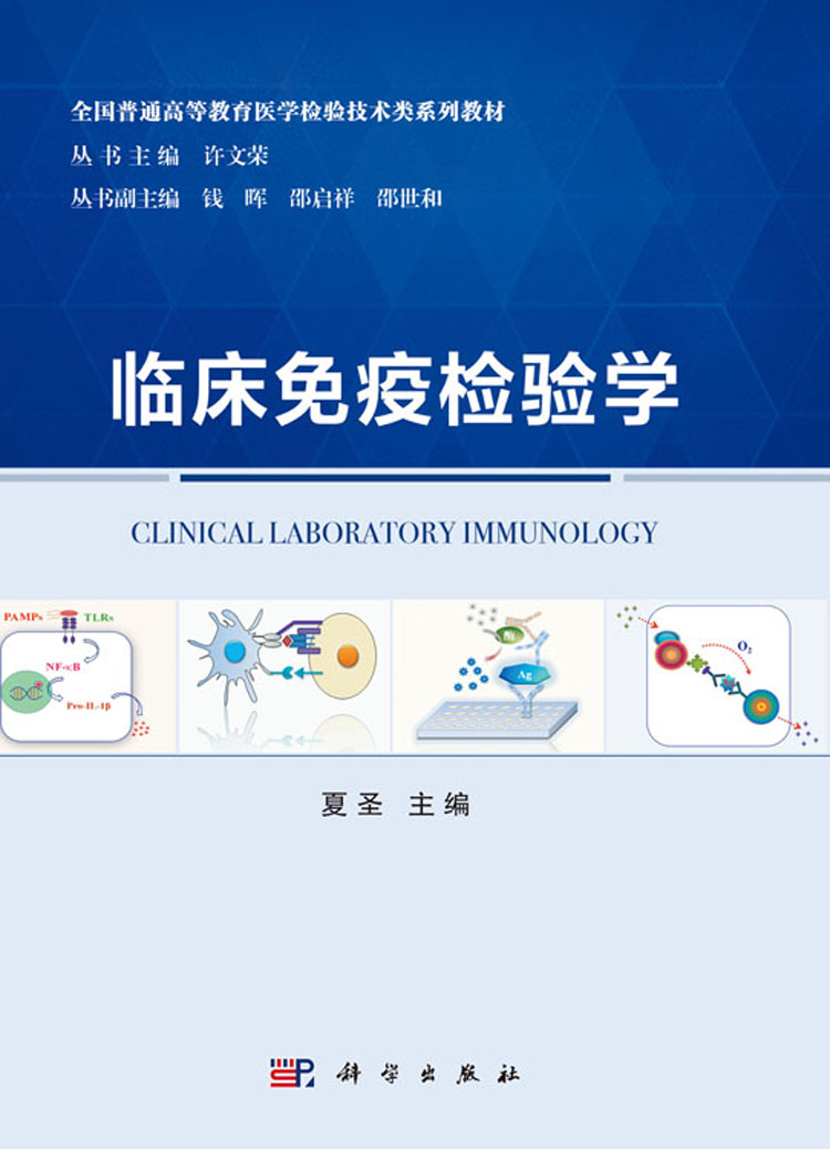 临床免疫检验学