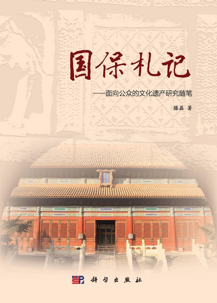 国保札记 : 面向公众的文化遗产研究随笔