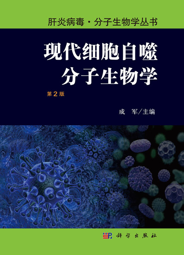 现代细胞自噬分子生物学（第2版）