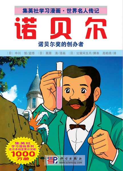 诺贝尔