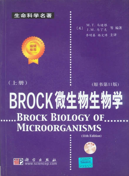Brock微生物生物学
