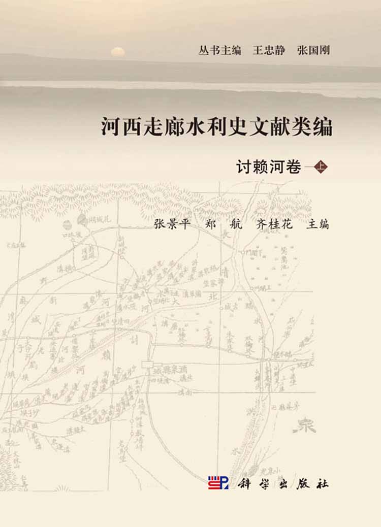 河西走廊水利史文献类编讨赖河卷上册