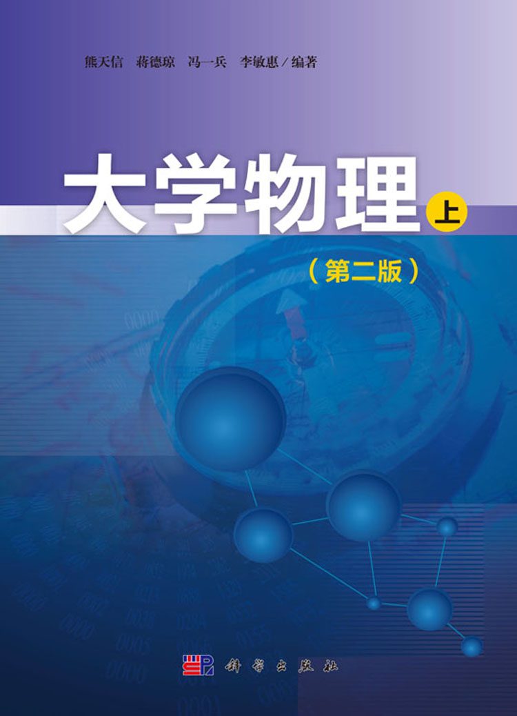 大学物理上第二版