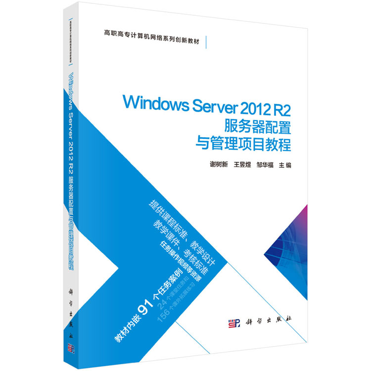 Windows Server 2012 R2服务器配置与管理项目教程