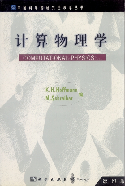 计算物理学: 英文版| Computational Physics影印版