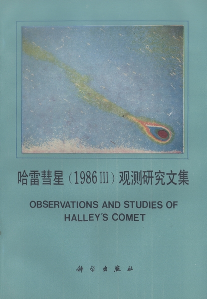 作者:《哈雷彗星文集》编委会isbn:7030009630出版日期:1989-01版次:1