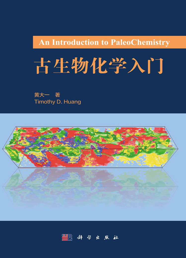 古生物化学入门