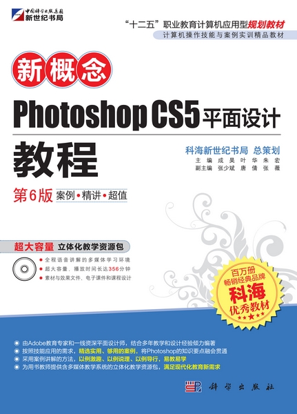 新概念Photoshop CS5平面设计教程 | 6版