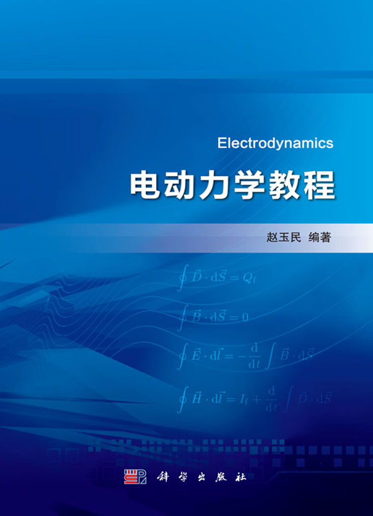 电动力学教程