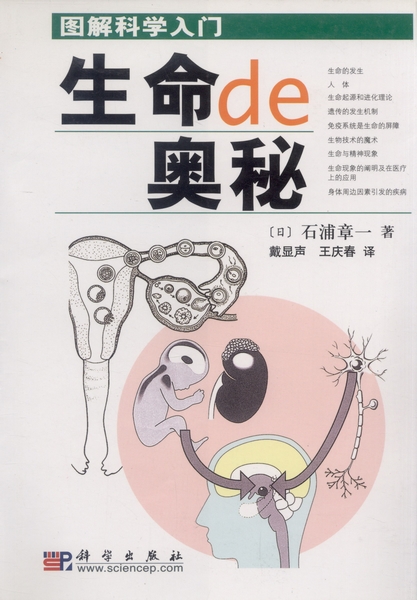 生命的奥秘