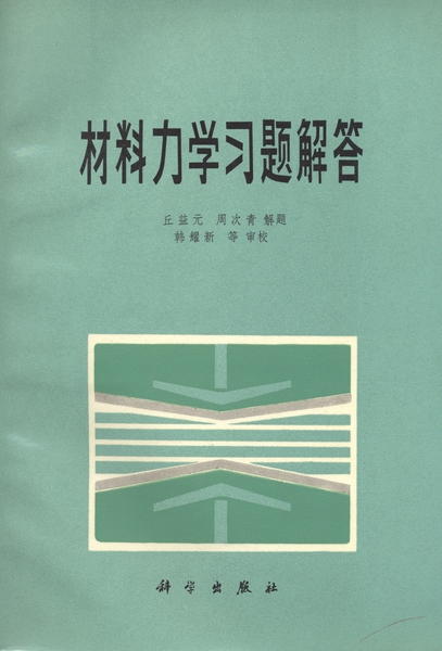 材料力学习题解答