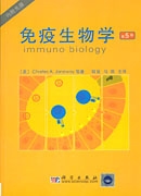 免疫生物学| Immuno biology5版