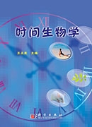 时间生物学