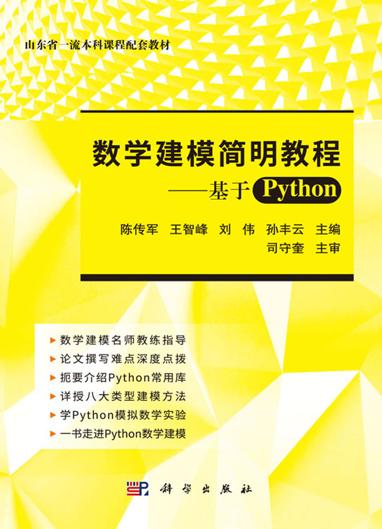 数学建模简明教程：基于Python