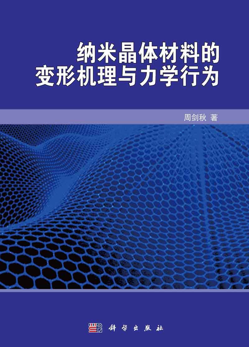 纳米晶体材料的变形机理与力学行为