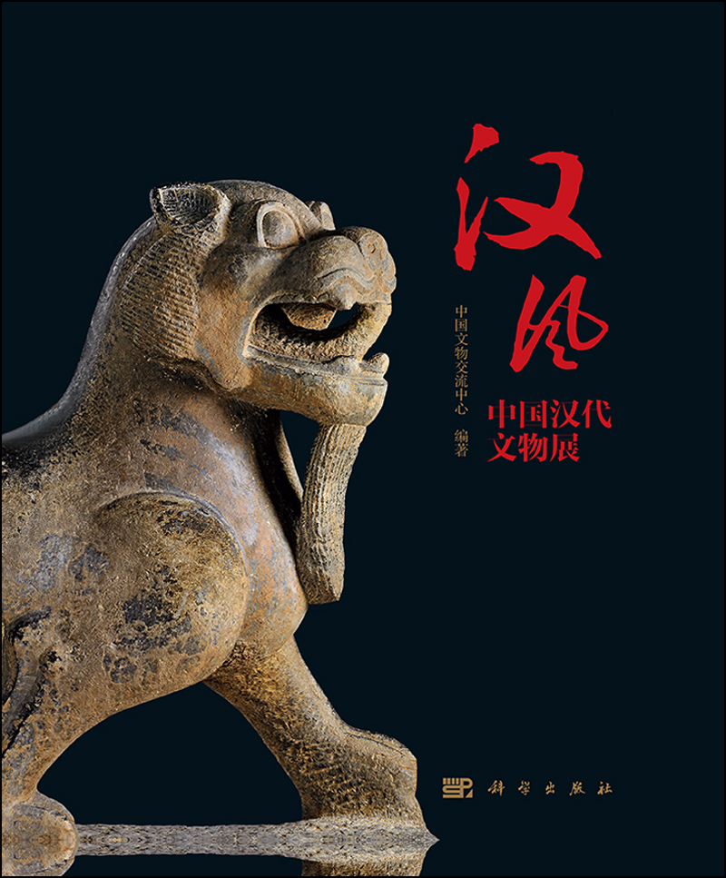 汉风: 中国汉代文物展