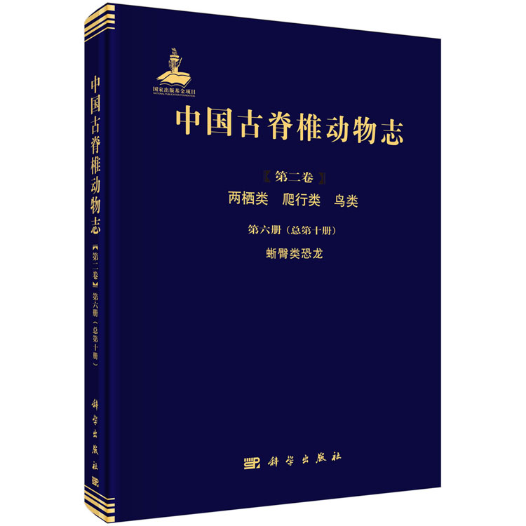 中国古脊椎动物志,第2卷,两栖类、爬行类、鸟类.第6册,蜥臀类恐龙:总 