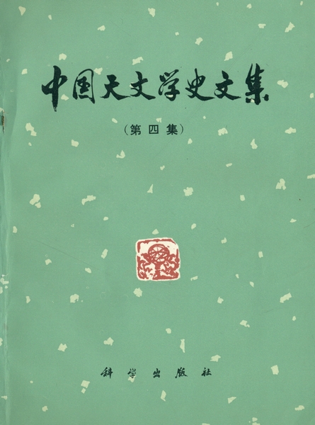 中国天文学史文集. 第4集