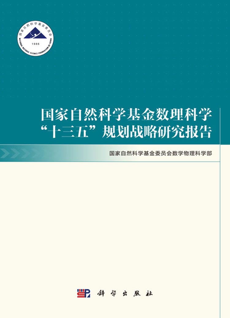 国家自然科学基金数理科学十三五规划战略研究报告