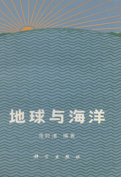 地球与海洋