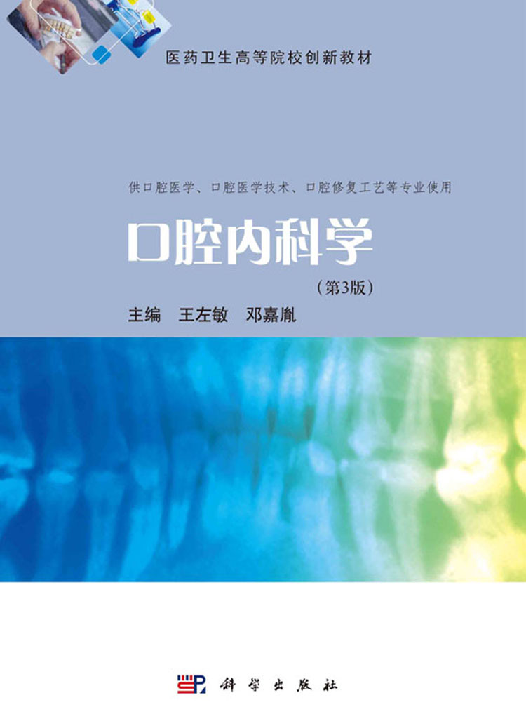 口腔内科学 第二版 新品 - 健康/医学