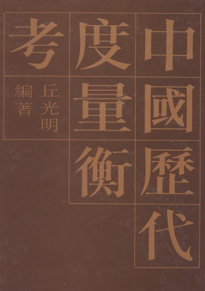 中国古代度量衡図集(国家計量総局編) / 古本、中古本、古書籍の