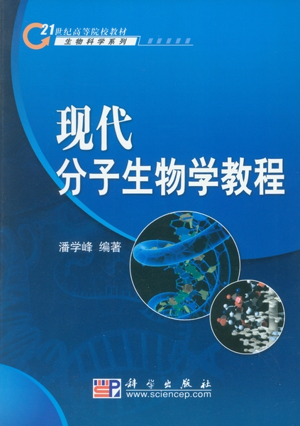 现代分子生物学教程