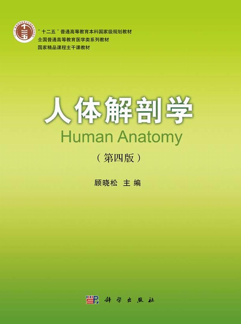 人体解剖学humananatomy4版
