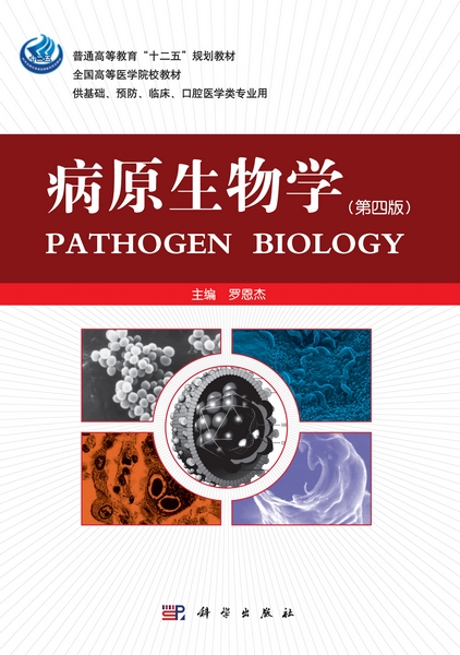 病原生物学| Pathogen biology4版