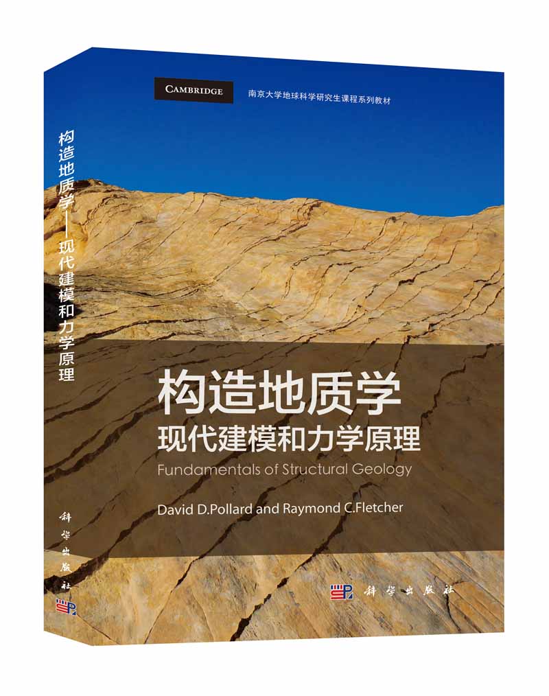构造地质学: 现代建模和力学原理| 影印本